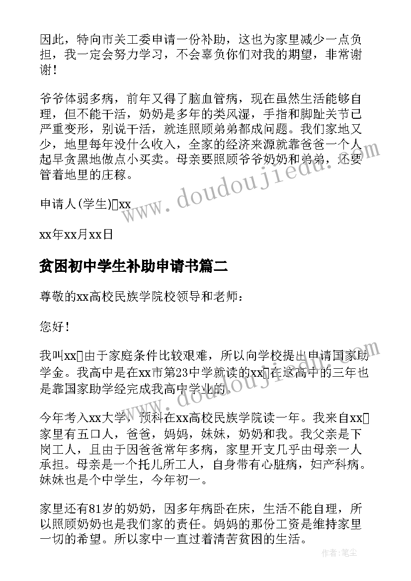 2023年贫困初中学生补助申请书(精选8篇)