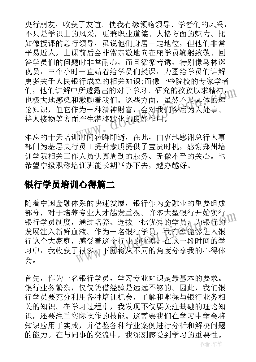 最新银行学员培训心得(大全5篇)