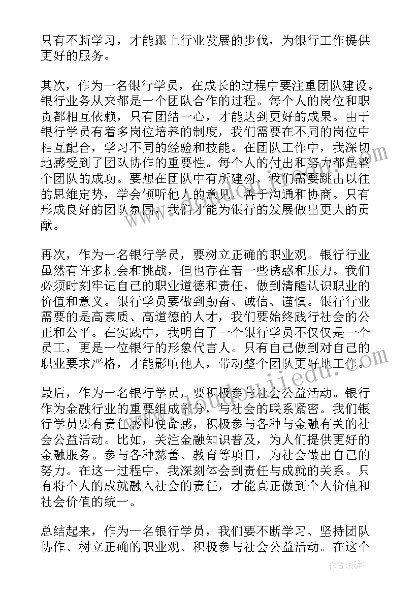 最新银行学员培训心得(大全5篇)