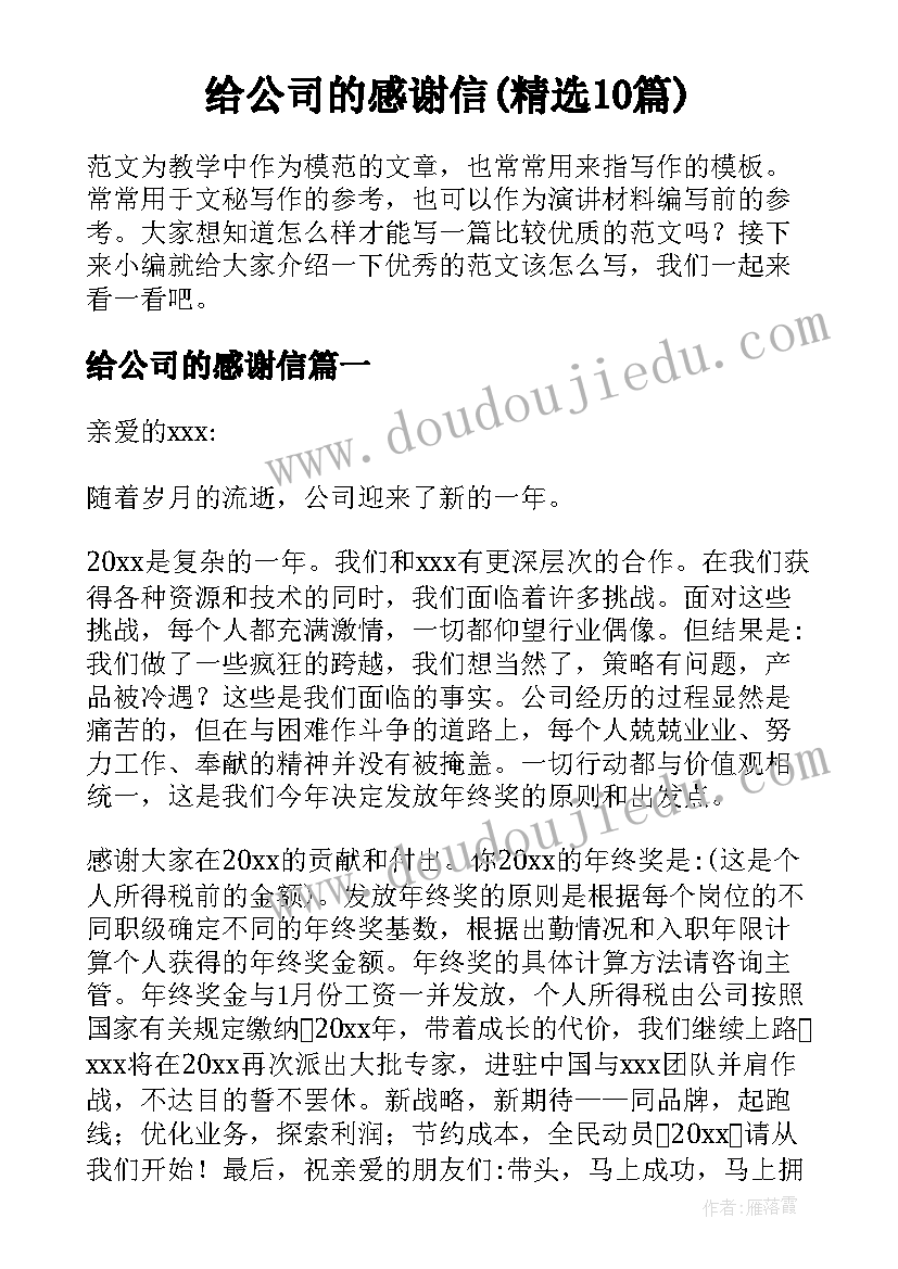 给公司的感谢信(精选10篇)