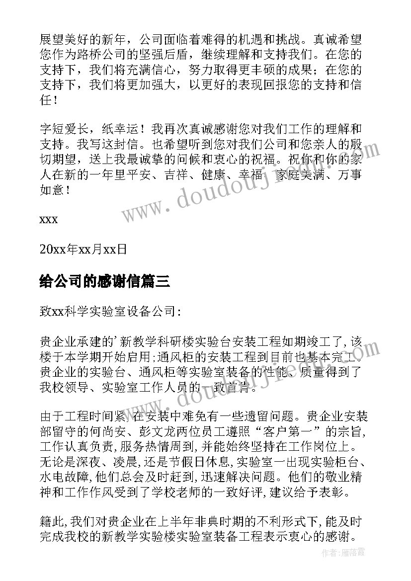 给公司的感谢信(精选10篇)