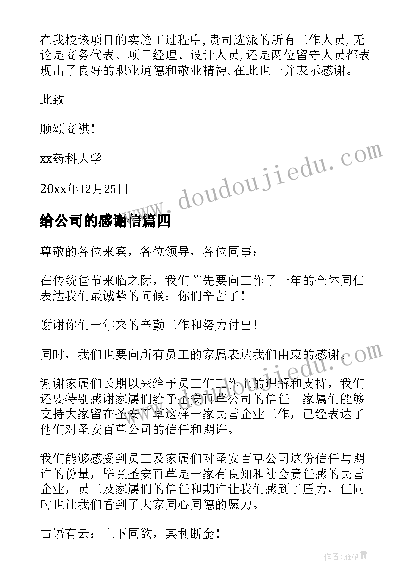 给公司的感谢信(精选10篇)