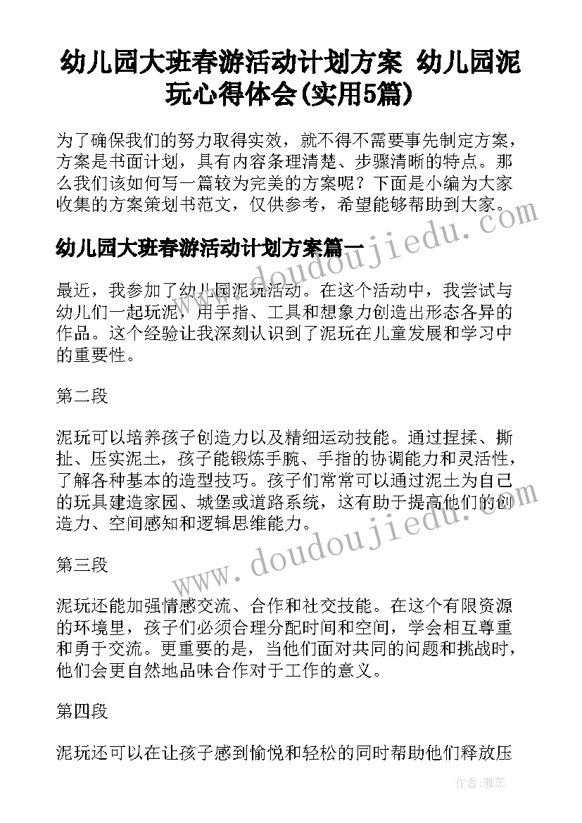 幼儿园大班春游活动计划方案 幼儿园泥玩心得体会(实用5篇)