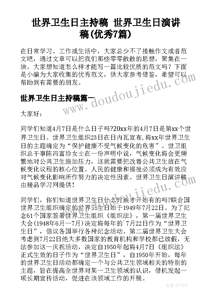 世界卫生日主持稿 世界卫生日演讲稿(优秀7篇)