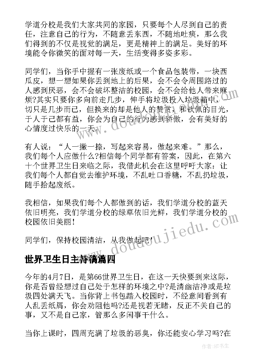 世界卫生日主持稿 世界卫生日演讲稿(优秀7篇)