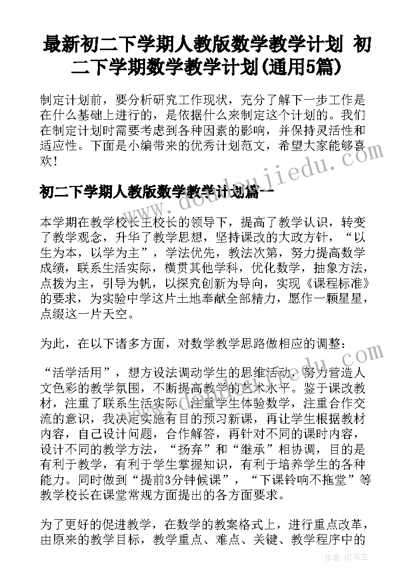 最新初二下学期人教版数学教学计划 初二下学期数学教学计划(通用5篇)