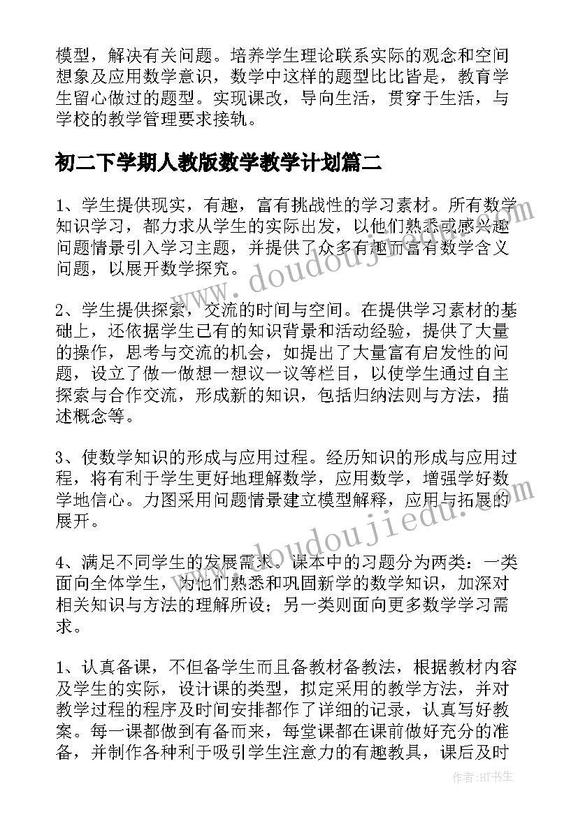 最新初二下学期人教版数学教学计划 初二下学期数学教学计划(通用5篇)