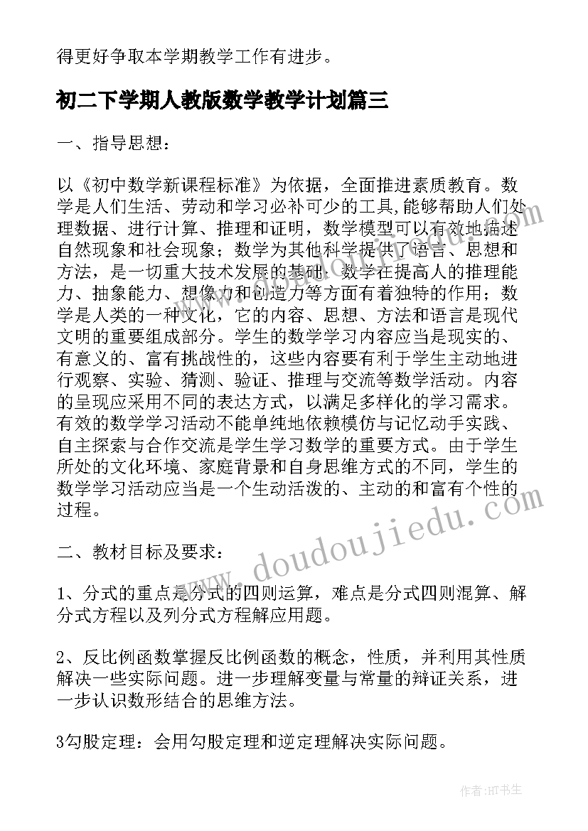 最新初二下学期人教版数学教学计划 初二下学期数学教学计划(通用5篇)