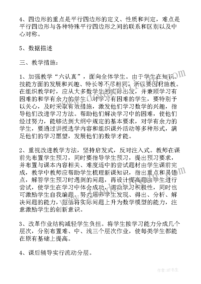 最新初二下学期人教版数学教学计划 初二下学期数学教学计划(通用5篇)