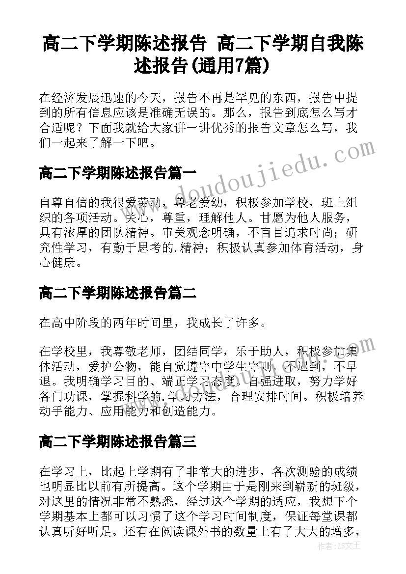 高二下学期陈述报告 高二下学期自我陈述报告(通用7篇)