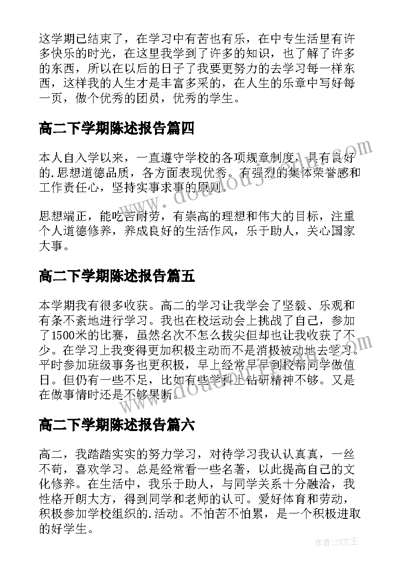 高二下学期陈述报告 高二下学期自我陈述报告(通用7篇)