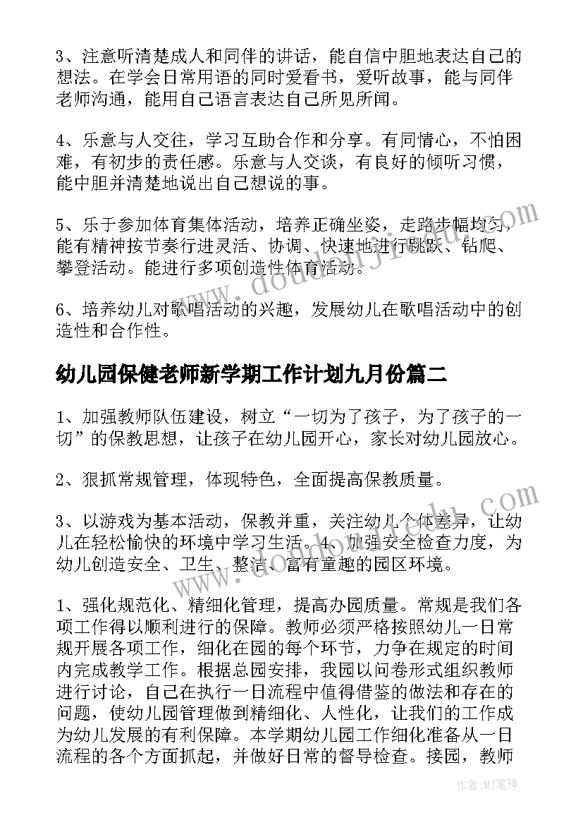 幼儿园保健老师新学期工作计划九月份(大全9篇)