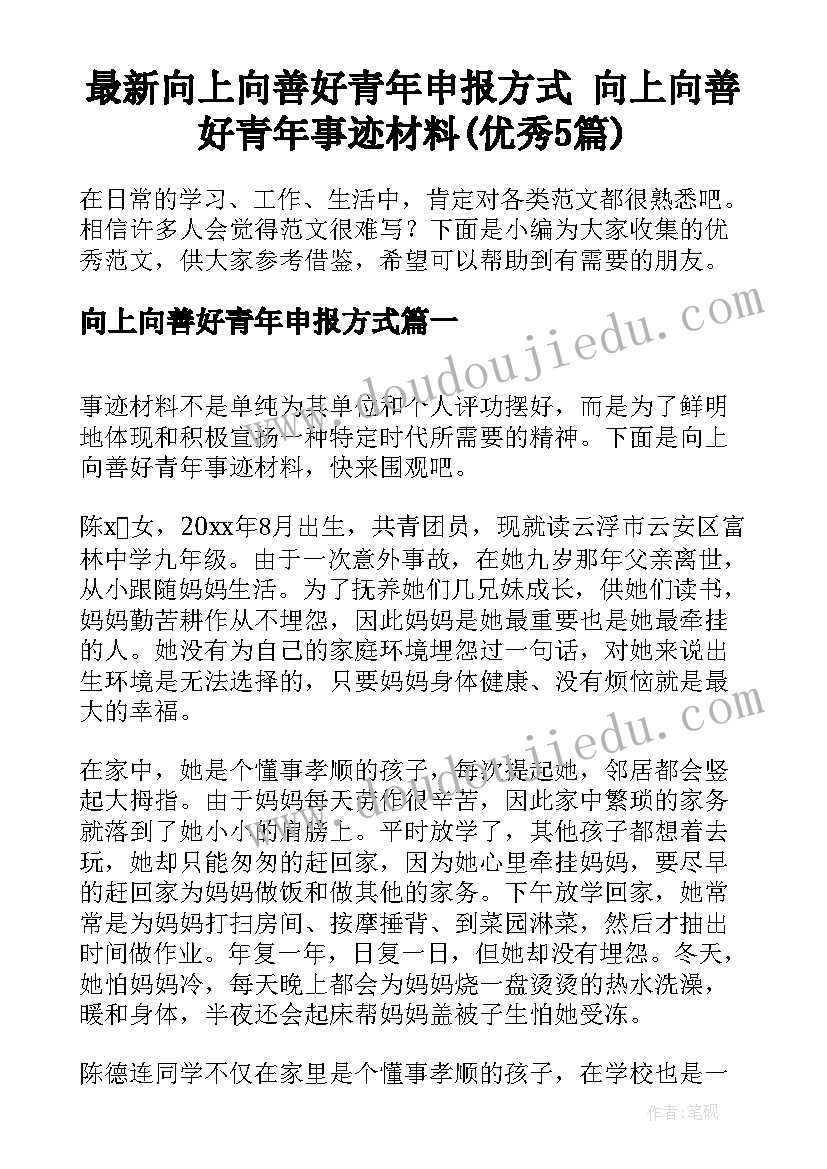 最新向上向善好青年申报方式 向上向善好青年事迹材料(优秀5篇)