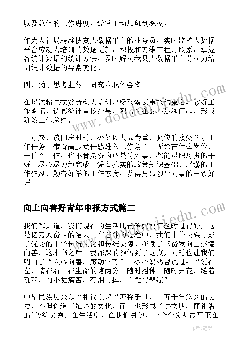 最新向上向善好青年申报方式 向上向善好青年事迹材料(优秀5篇)