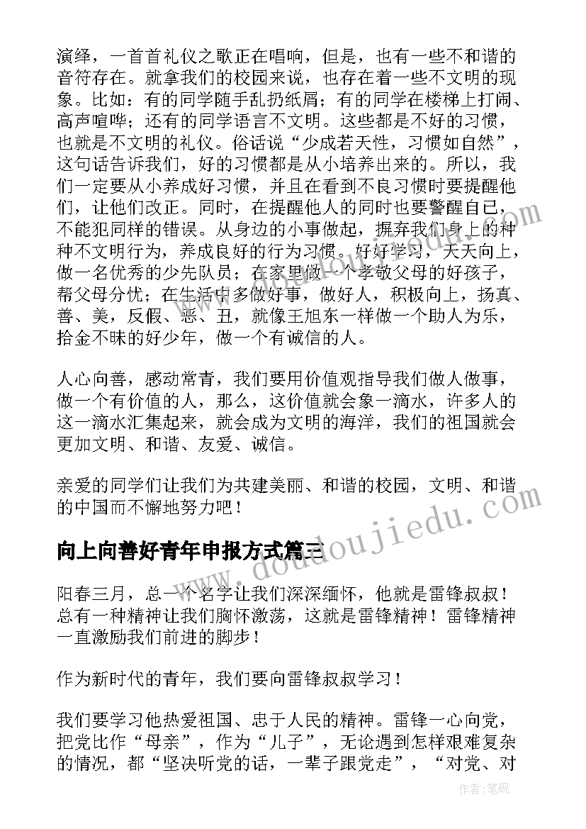 最新向上向善好青年申报方式 向上向善好青年事迹材料(优秀5篇)