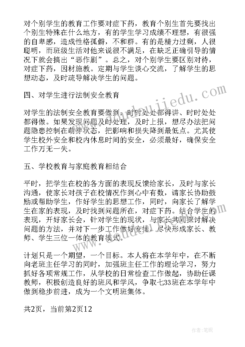 2023年七年级班主任工作计划 七年级班主任的个人工作计划(通用6篇)