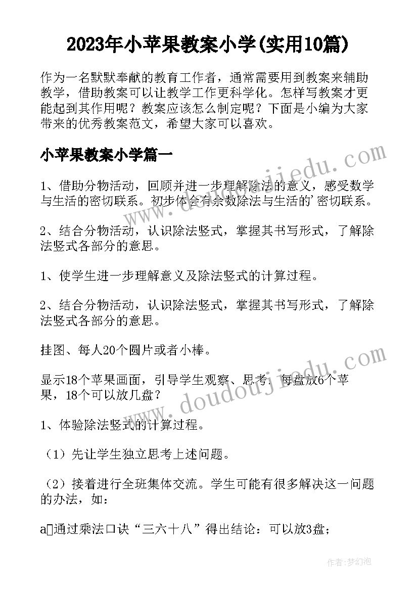 2023年小苹果教案小学(实用10篇)