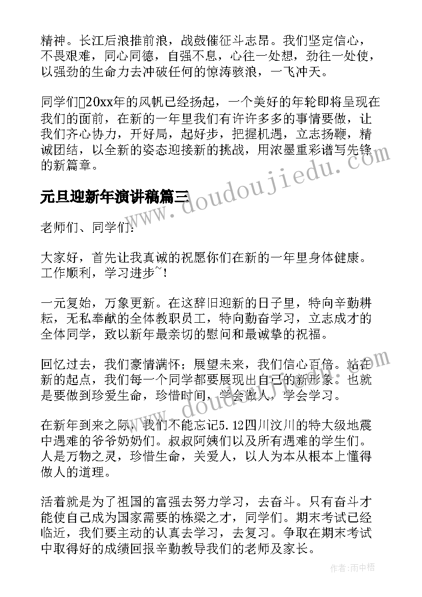 2023年元旦迎新年演讲稿(实用6篇)