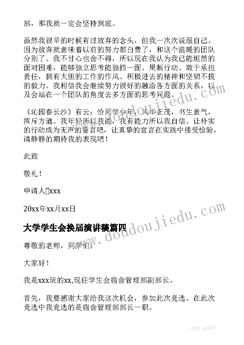 最新大学学生会换届演讲稿(模板5篇)