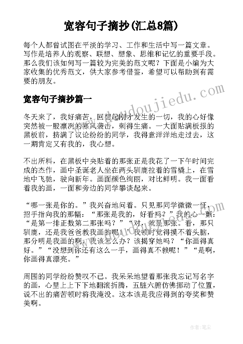 宽容句子摘抄(汇总8篇)