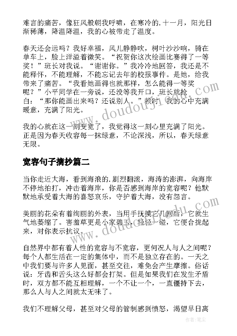 宽容句子摘抄(汇总8篇)