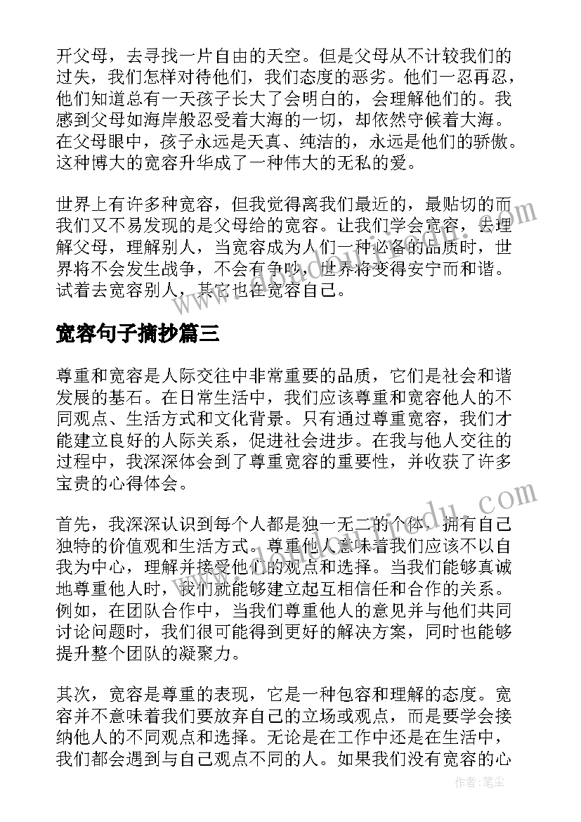 宽容句子摘抄(汇总8篇)