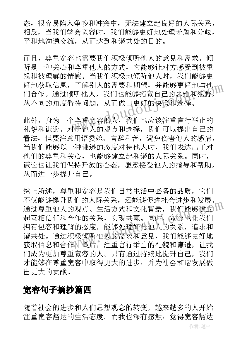 宽容句子摘抄(汇总8篇)