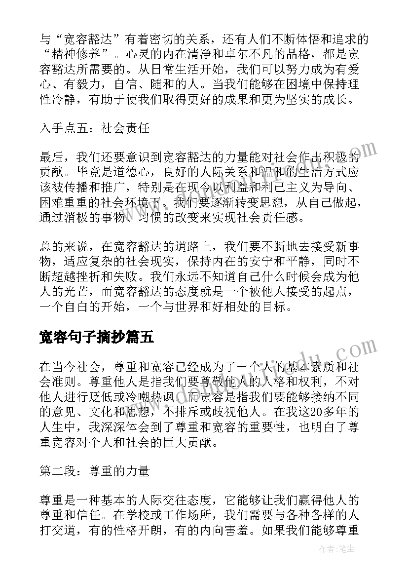 宽容句子摘抄(汇总8篇)