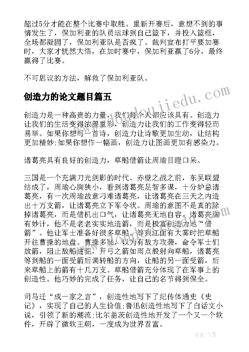 2023年创造力的论文题目(精选5篇)