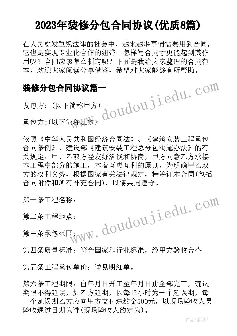 2023年装修分包合同协议(优质8篇)