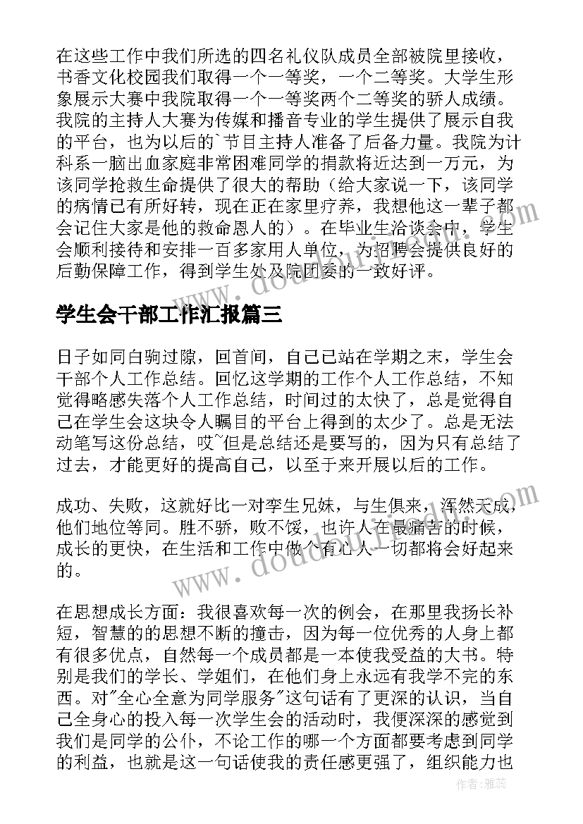 2023年学生会干部工作汇报 学生会干部的工作总结(模板9篇)