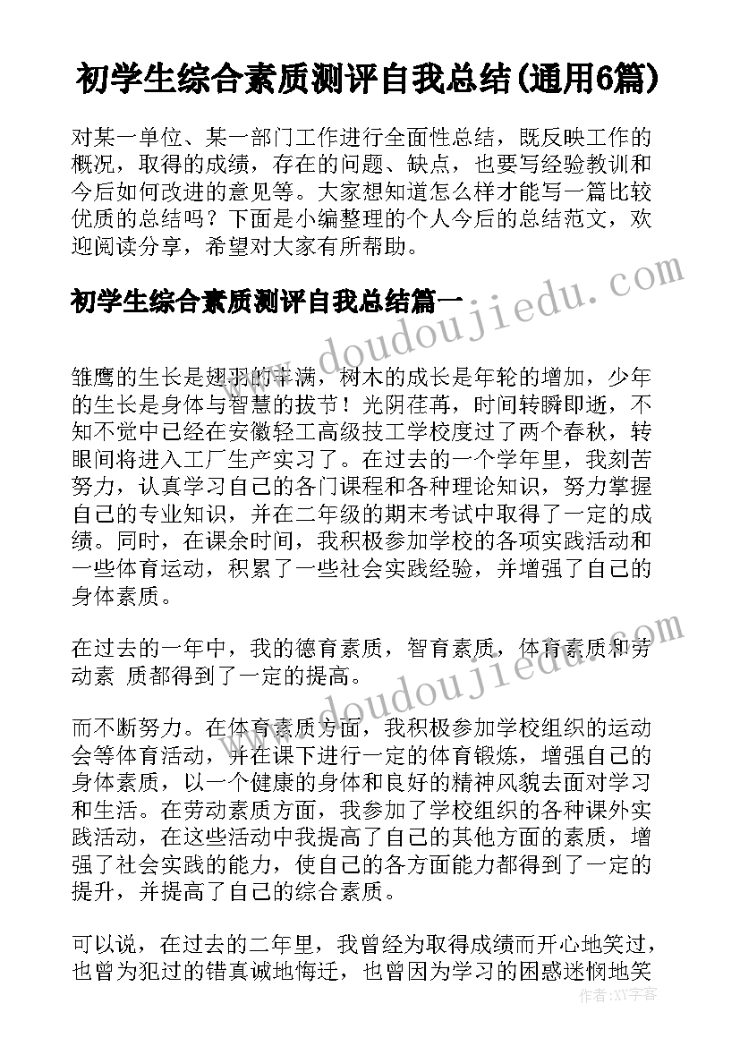 初学生综合素质测评自我总结(通用6篇)