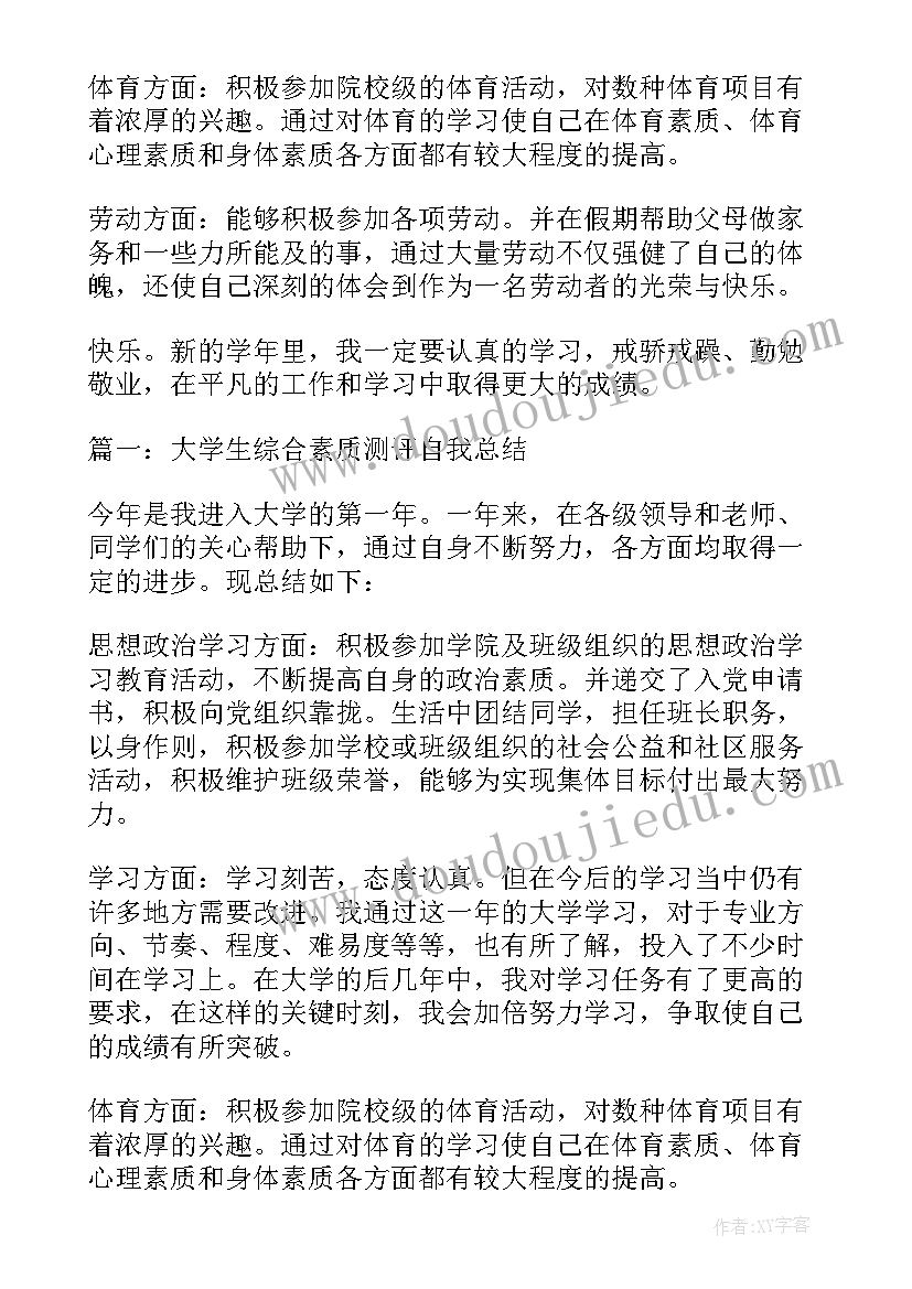 初学生综合素质测评自我总结(通用6篇)