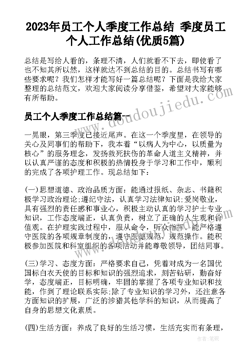 2023年员工个人季度工作总结 季度员工个人工作总结(优质5篇)