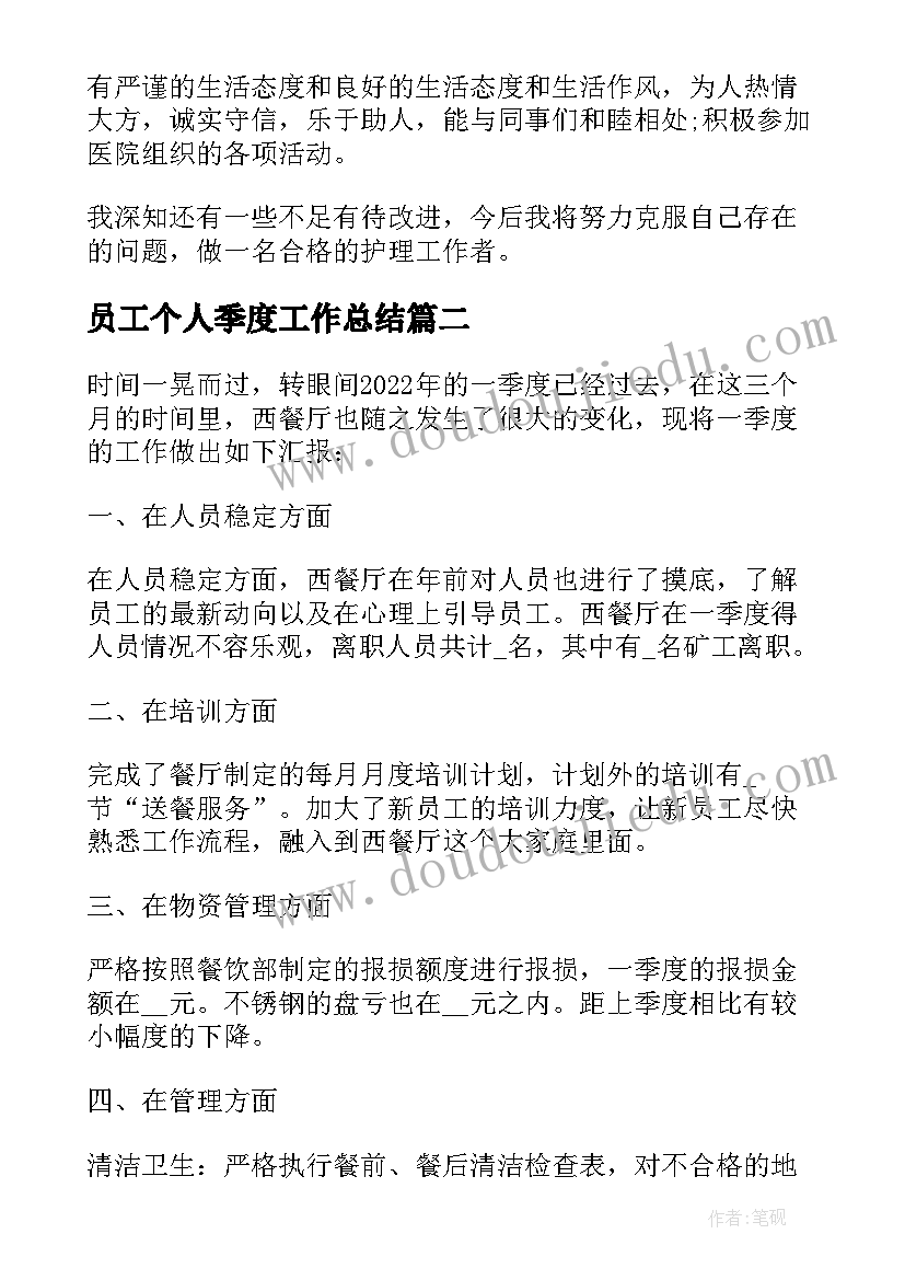 2023年员工个人季度工作总结 季度员工个人工作总结(优质5篇)