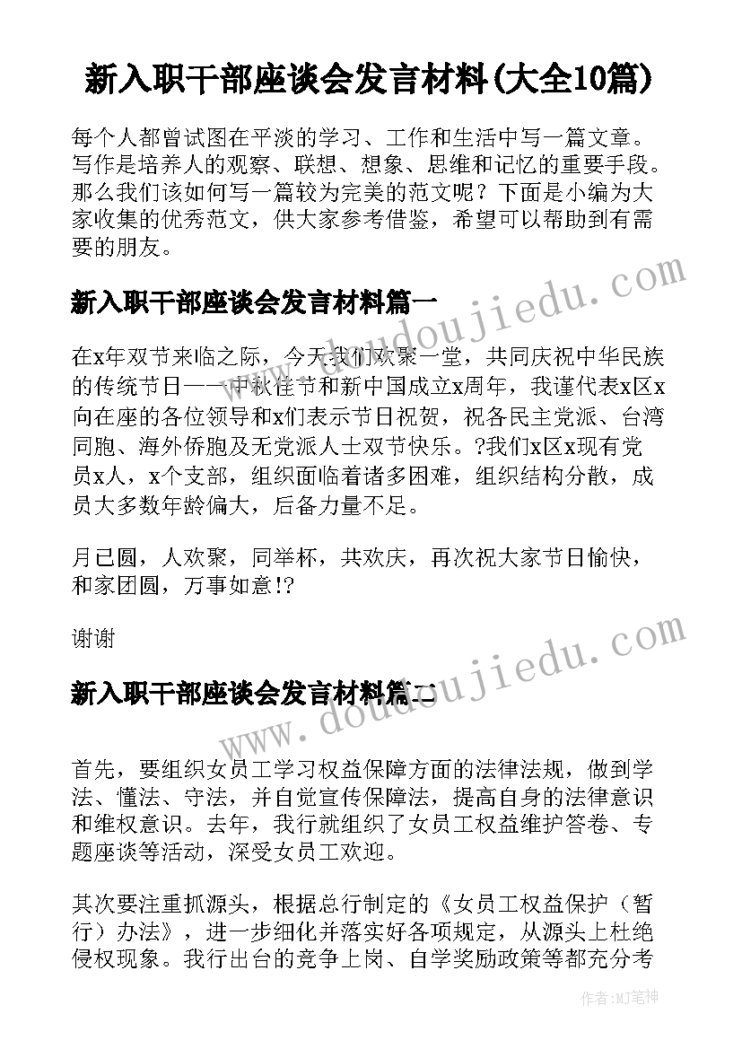 新入职干部座谈会发言材料(大全10篇)