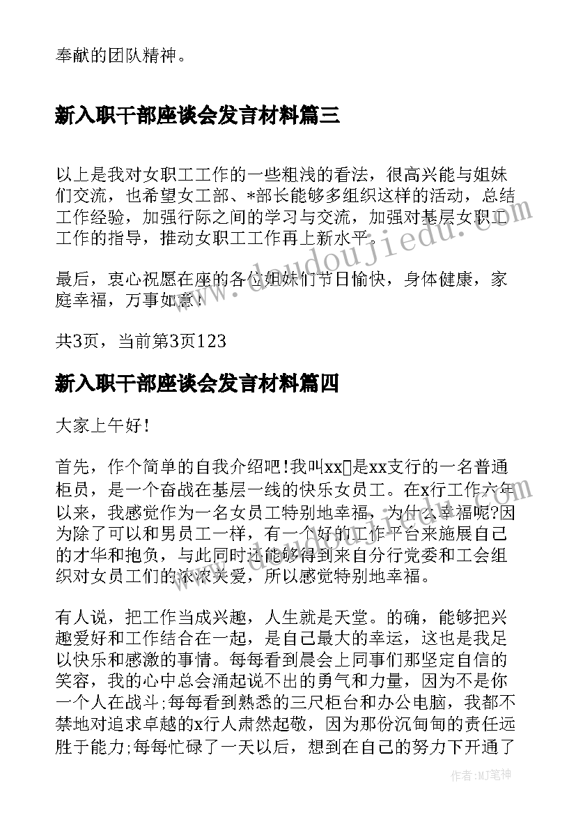 新入职干部座谈会发言材料(大全10篇)