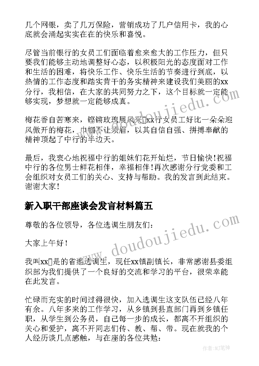 新入职干部座谈会发言材料(大全10篇)