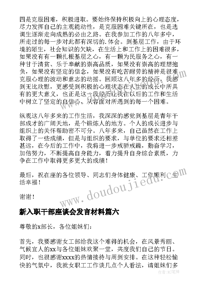 新入职干部座谈会发言材料(大全10篇)