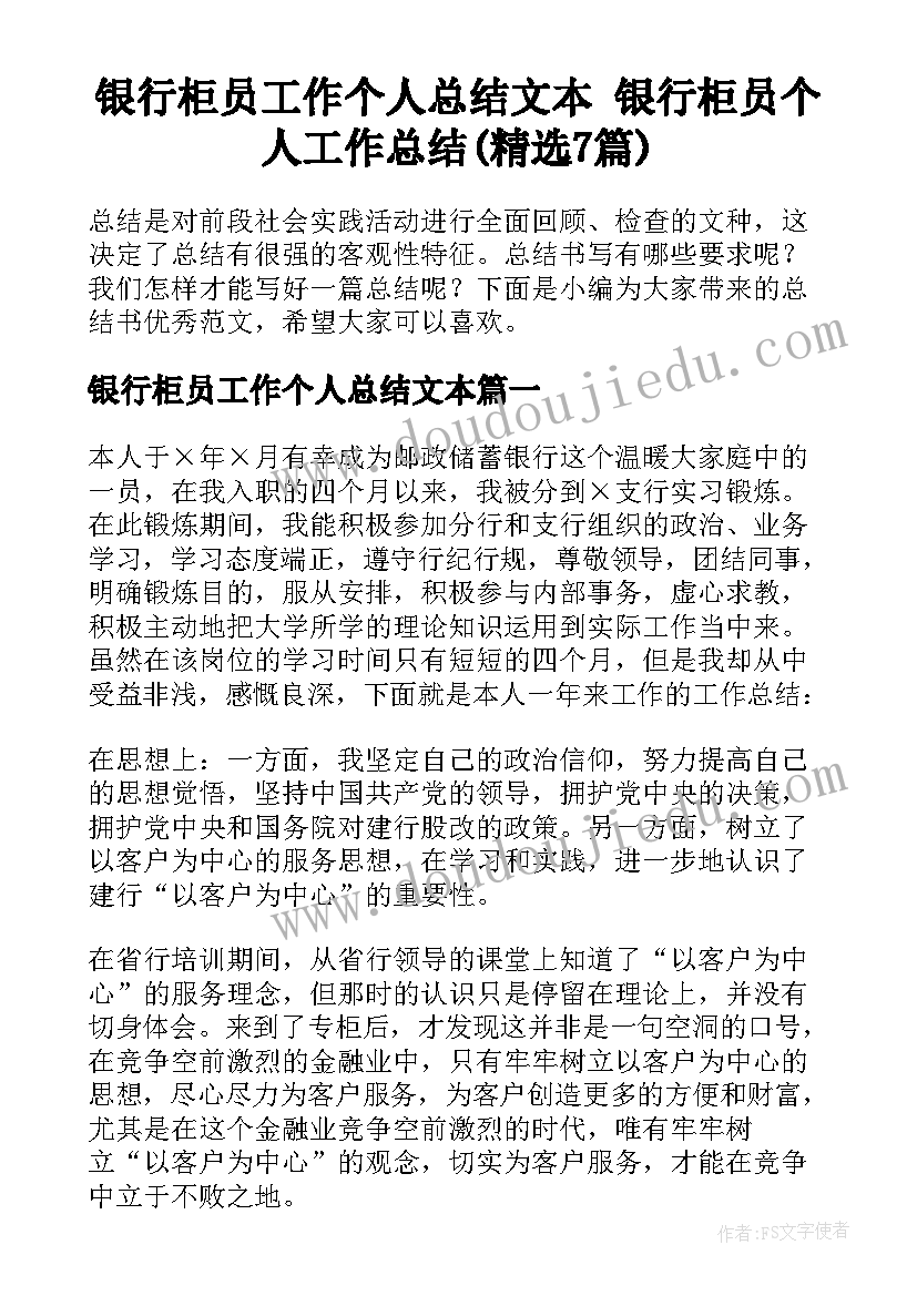 银行柜员工作个人总结文本 银行柜员个人工作总结(精选7篇)