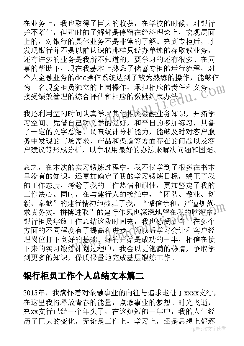 银行柜员工作个人总结文本 银行柜员个人工作总结(精选7篇)