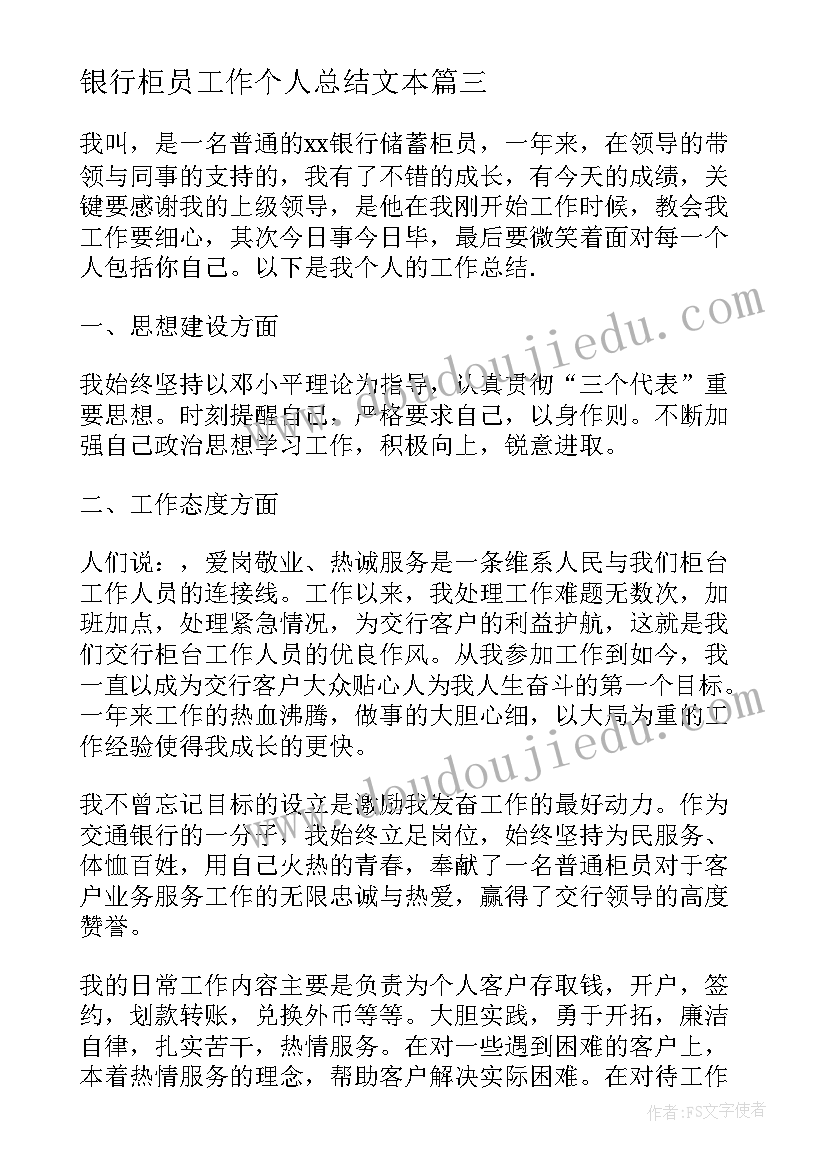 银行柜员工作个人总结文本 银行柜员个人工作总结(精选7篇)