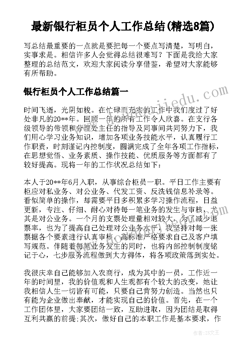 最新银行柜员个人工作总结(精选8篇)