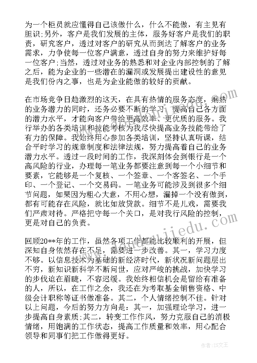 最新银行柜员个人工作总结(精选8篇)