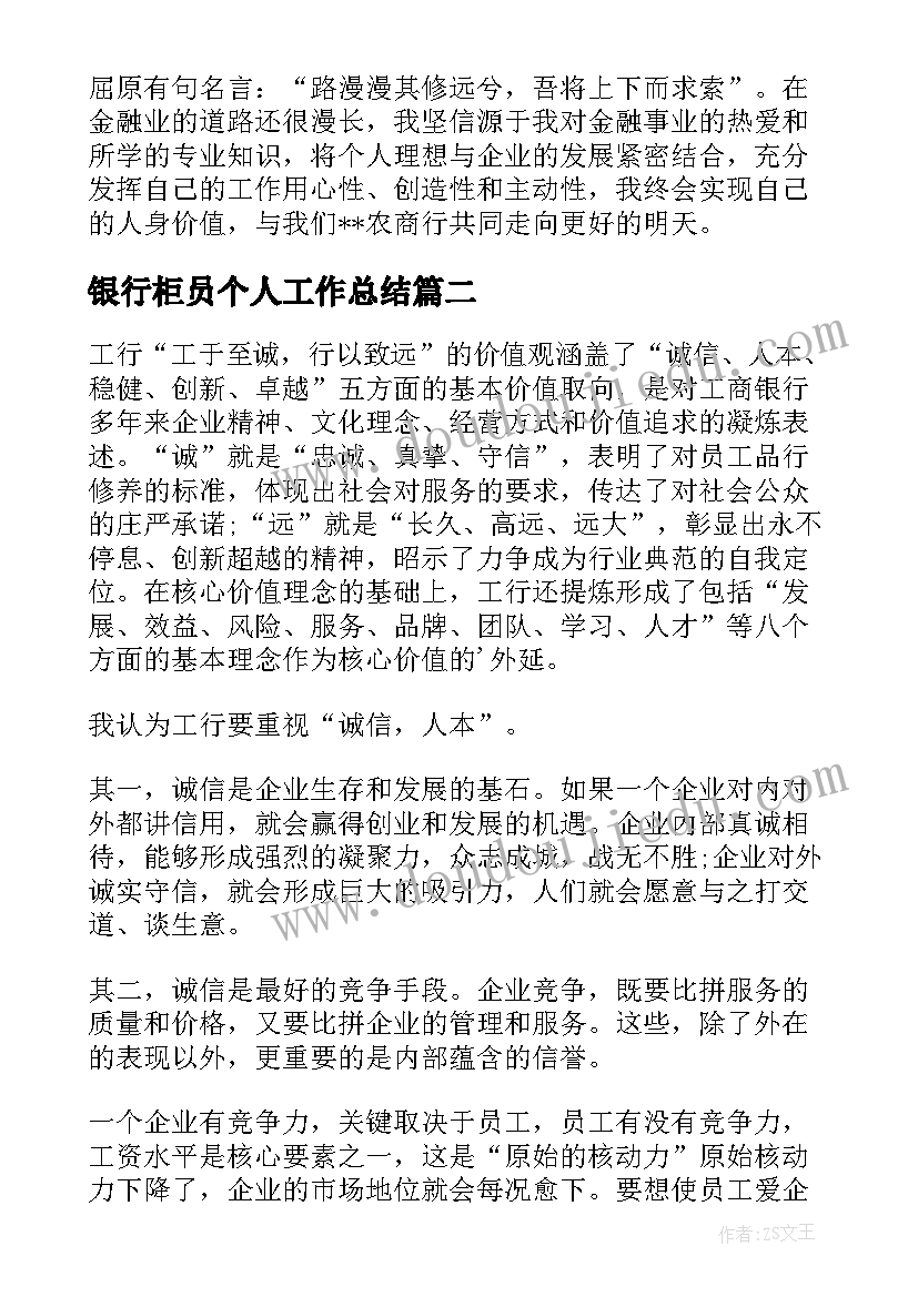 最新银行柜员个人工作总结(精选8篇)