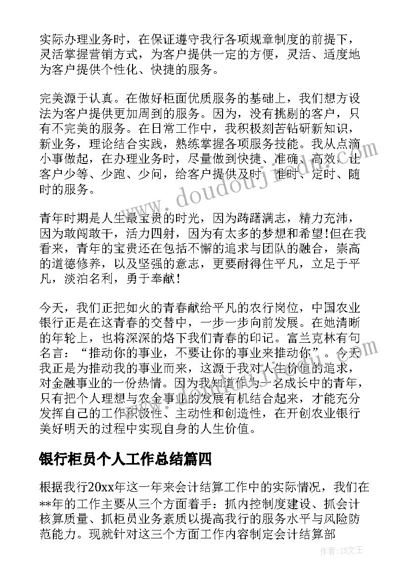 最新银行柜员个人工作总结(精选8篇)