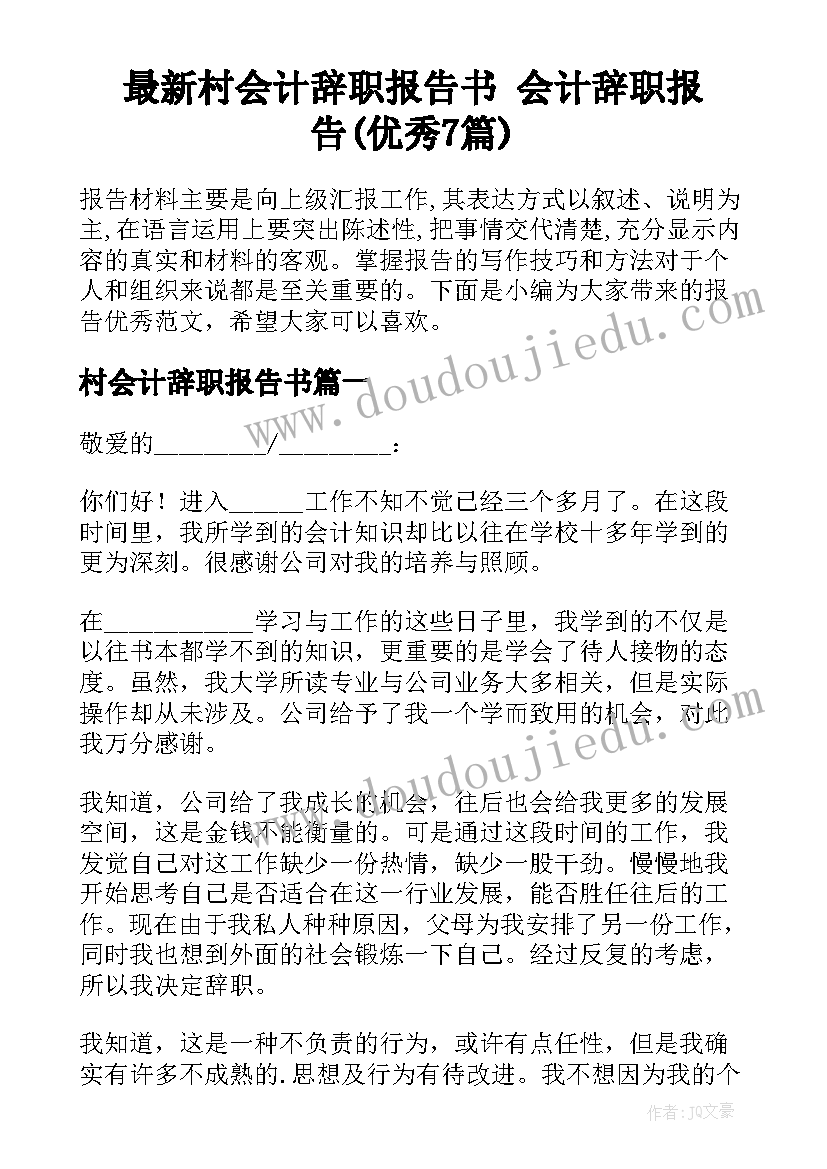 最新村会计辞职报告书 会计辞职报告(优秀7篇)