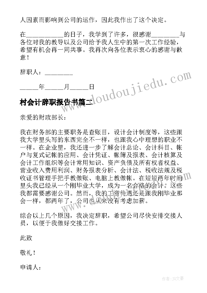 最新村会计辞职报告书 会计辞职报告(优秀7篇)