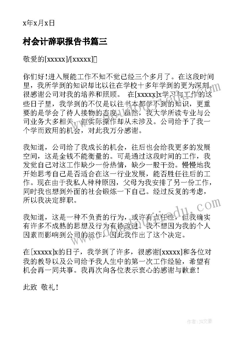 最新村会计辞职报告书 会计辞职报告(优秀7篇)