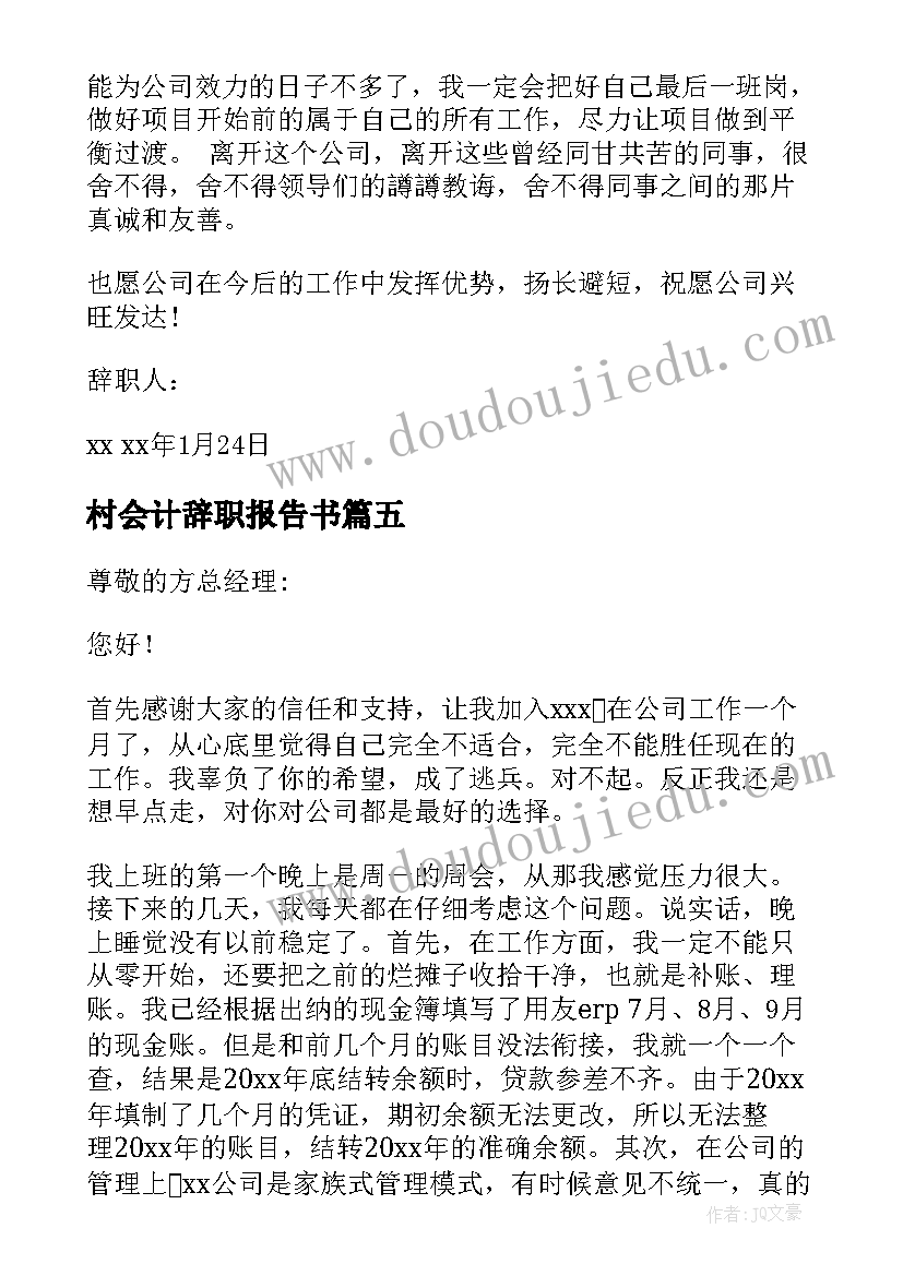 最新村会计辞职报告书 会计辞职报告(优秀7篇)